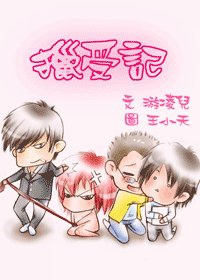 猎受记