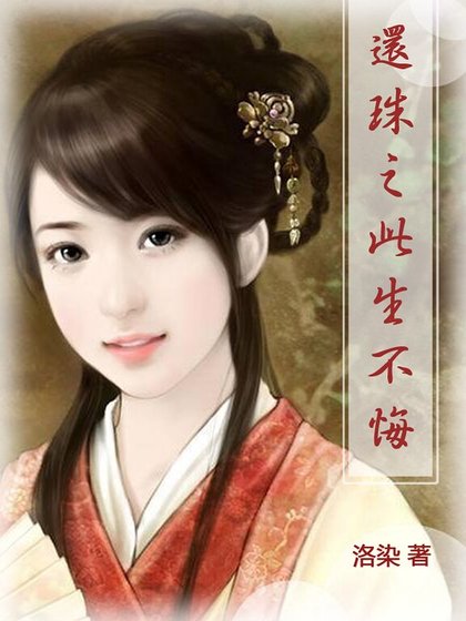 （还珠同人）还珠之此生不悔