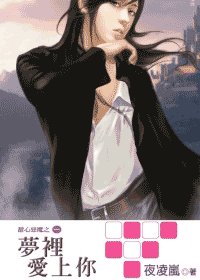 梦里爱上你(甜心恶魔系列之一)