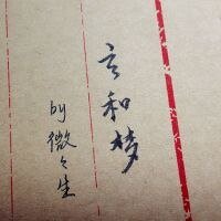玄和夢