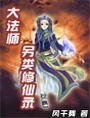 大魔法師另類修仙錄
