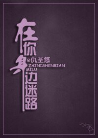在你身邊迷路