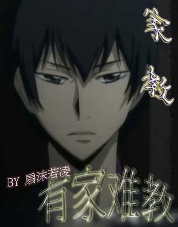 （家教同人）有家难教
