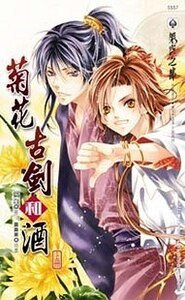 菊花古剑和酒(出书版)