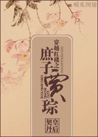(红楼同人)穿越红楼之庶子贾琮