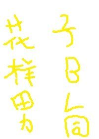 （花样男子同人）骑士与剑