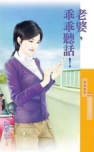 老婆,乖乖聽話!(愛情期間限定之二)