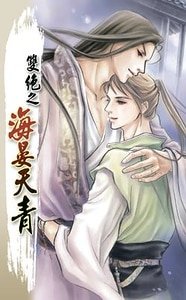 雙絕之海晏天青(出書版)