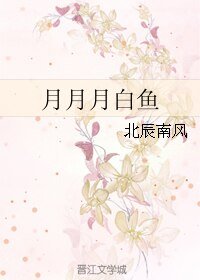 月月月白魚