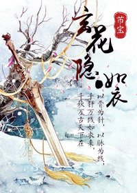 玄花隱·如衣