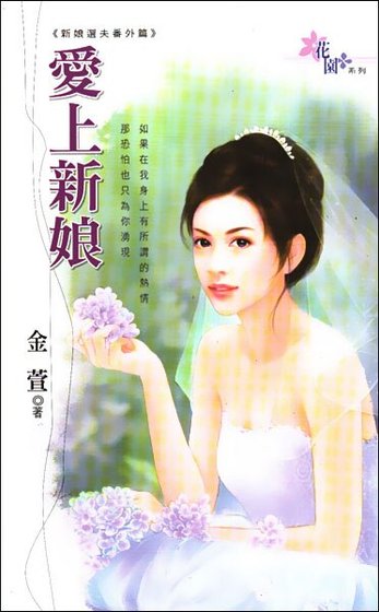 愛上新娘（新娘選夫之番外篇）