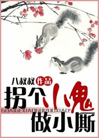 拐个小鬼做小厮