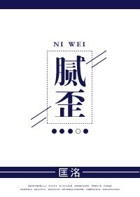 膩歪