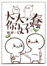 《大大,你好蠢》