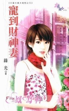 宠到财神妻(大富大贵大发财之三)