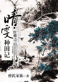 (红楼同人)红楼之晴雯种田记
