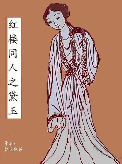 (红楼同人)红楼同人之黛玉