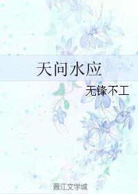 （历史同人）天问水应