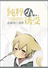 纯粹小诱受