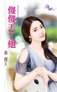 傻傻丢了他（飞来横爱之三）