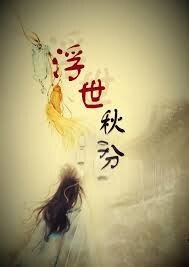 (東方神起同人)浮世·秋分