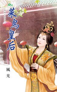 菜鸟皇后(媒婆不是人之三)