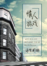 《追逐游戏/情人游戏》
