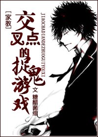 (家教同人)交叉点的捉鬼游戏