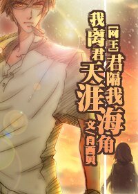 (网王同人)我离君天涯,君隔我海角