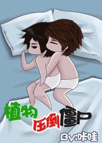 植物压倒僵尸