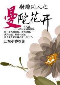(射雕同人)射雕同人之曼陀花开
