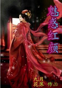 《魅惑红颜》