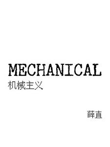 MECHANICAL:机械主义