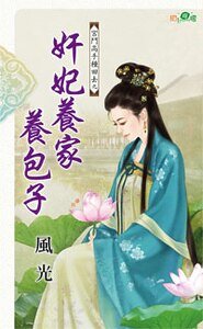 奸妃养家养包子(宫斗高手种田去之三)