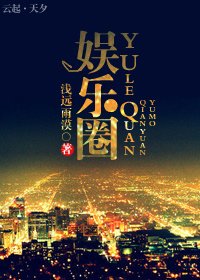 娛樂圈/敢把拉鍊拉上麼