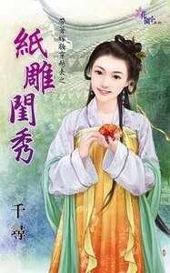 紙雕閨秀(帶著嫁妝穿越去之三)