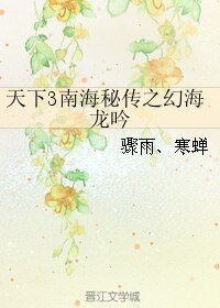 （天下3同人）天下3南海秘传之幻海龙吟