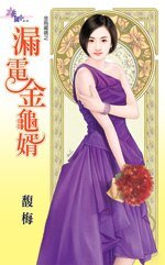 漏电金龟婿(金乌藏娇之八)
