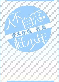 人不自恋枉少年[娱乐圈]