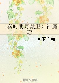 (秦时明月同人)(秦时明月聂卫)神魔恋
