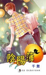 阴阳簿 贰 画皮鬼的不老秘册（出书版）