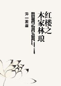 (紅樓同人)紅樓之木家林琅