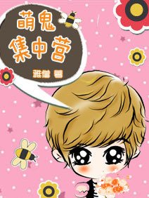 《萌鬼集中營》