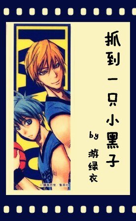 （黑蓝同人）[黑篮]抓到一只小黑子