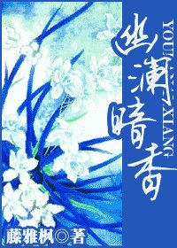 幽澜暗香