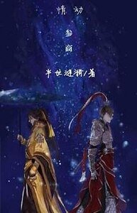 （参商同人）情动参商