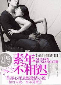 《豪門驚夢 III素年不相遲》