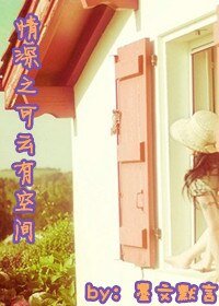 《(BG/情深深雨濛濛同人)情深之可雲有空間》