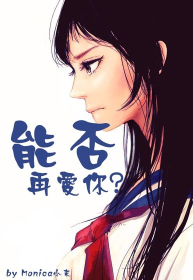能否再爱你（重生）