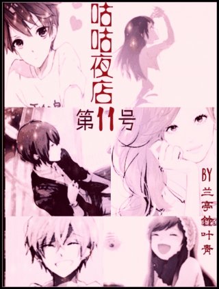 《咕咕夜店第11号GL》